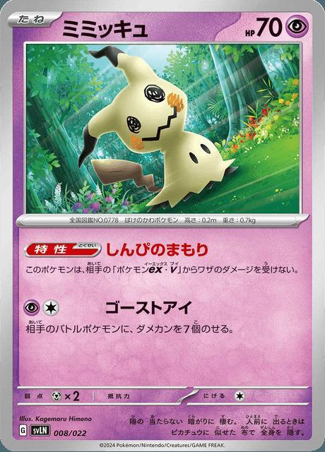 Carte Pokémon: ミミッキュ [Mimiqui]