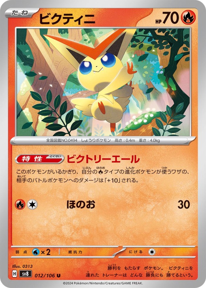 Carte Pokémon: ビクティニ [Victini]