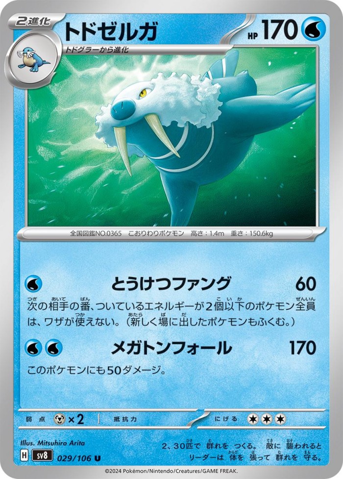 Carte Pokémon: トドゼルガ [Kaimorse]