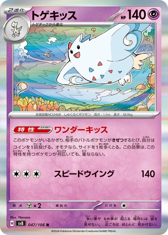 Carte Pokémon: トゲキッス [Togekiss]