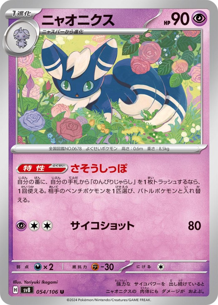 Carte Pokémon: ニャオニクス [Mistigrix]