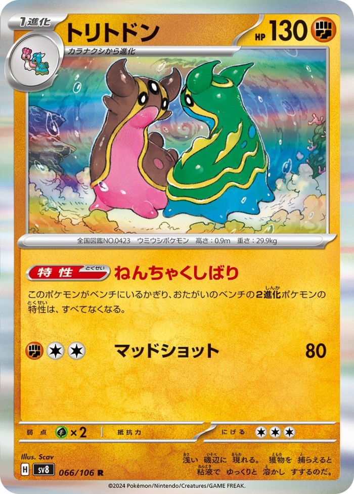 Carte Pokémon: トリトドン [Tritosor]