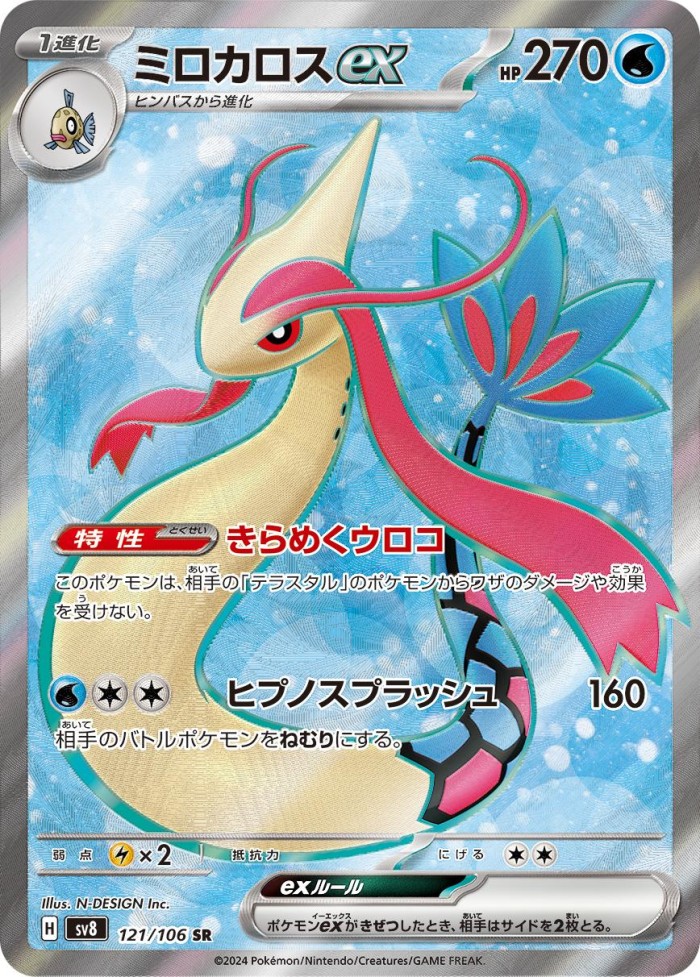 Carte Pokémon: ミロカロス ex [Milobellus ex]