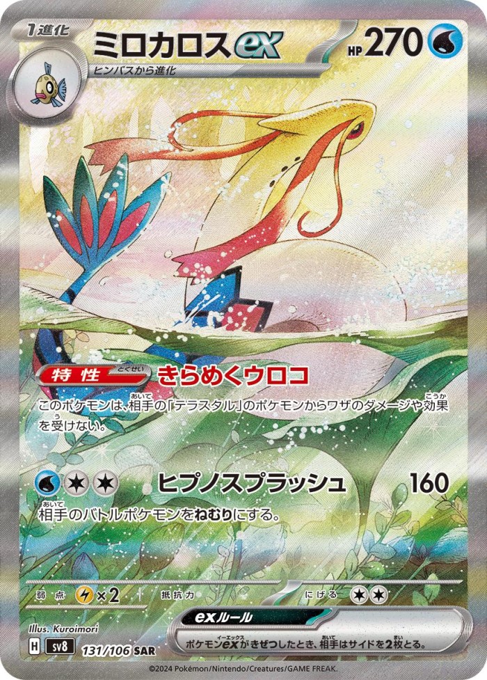 Carte Pokémon: ミロカロス ex [Milobellus ex]