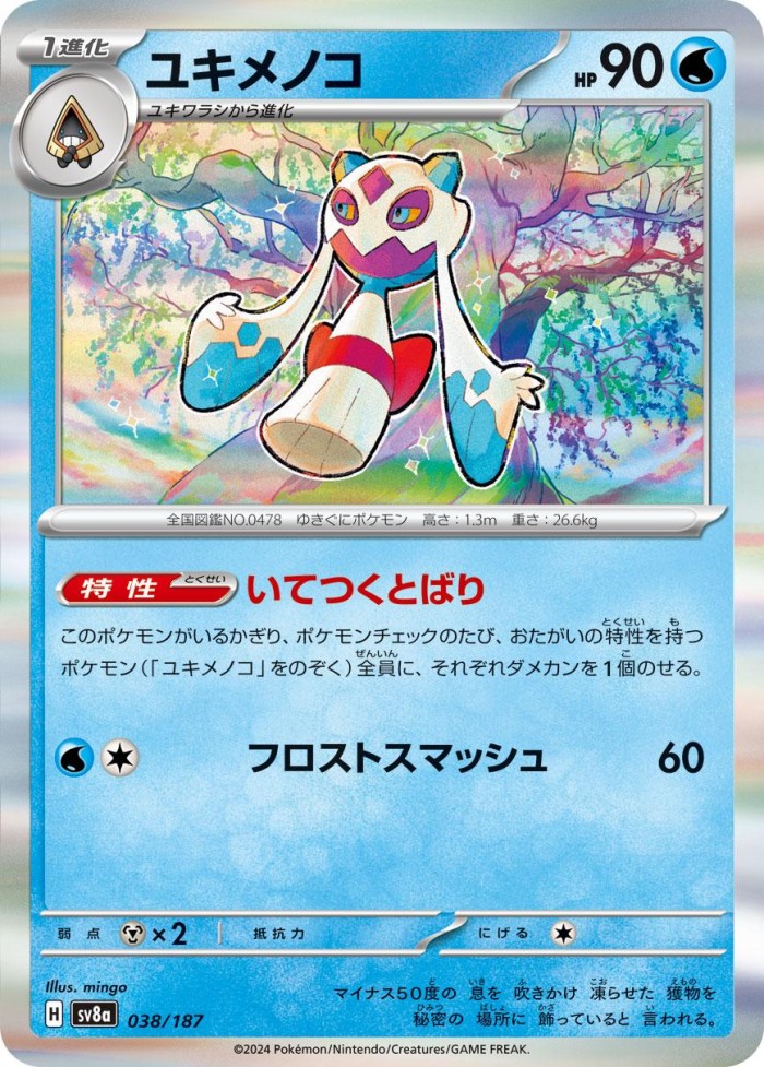 Carte Pokémon: ユキメノコ [Momartik]