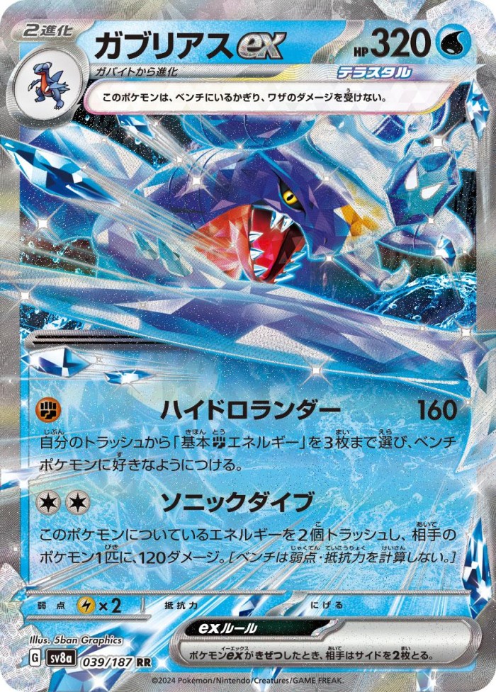 Carte Pokémon: ガブリアス ex [Carchacrok ex]