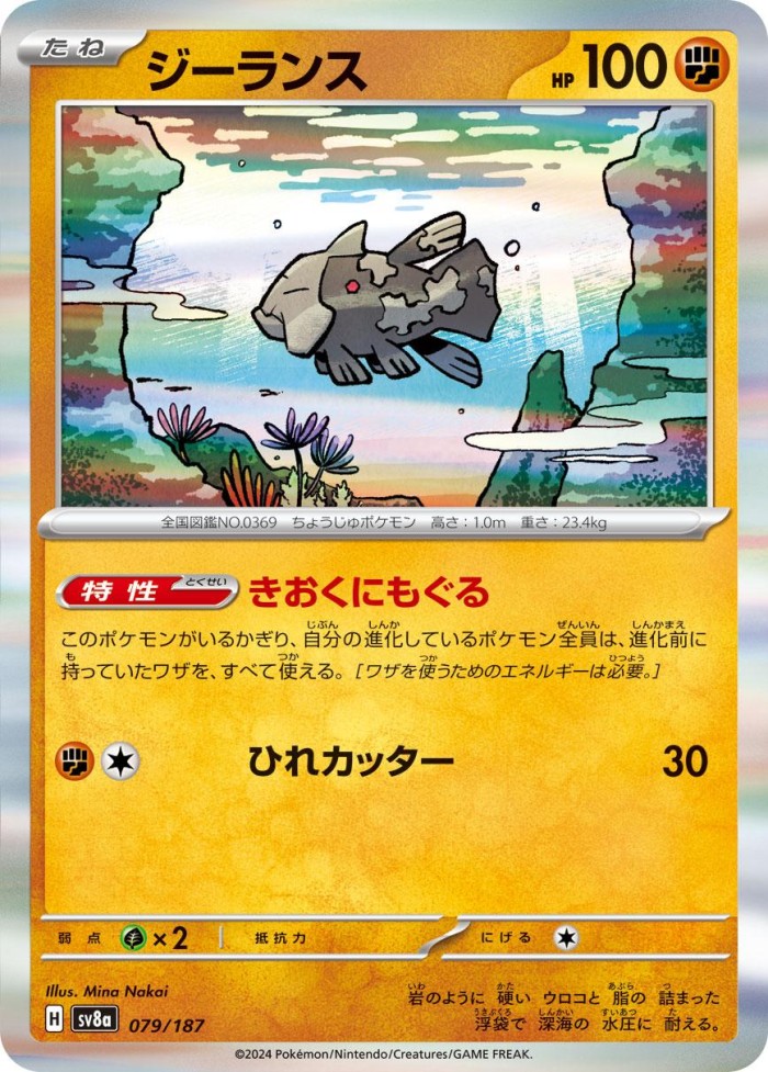 Carte Pokémon: ジーランス [Relicanth]