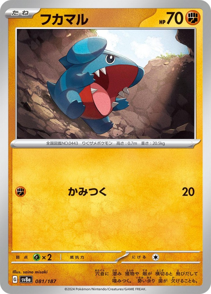 Carte Pokémon: フカマル [Griknot]