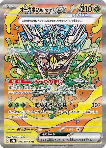 Carte Pokémon: オーガポン みどりのめん ex [Ogerpon Masque Turquoise ex]