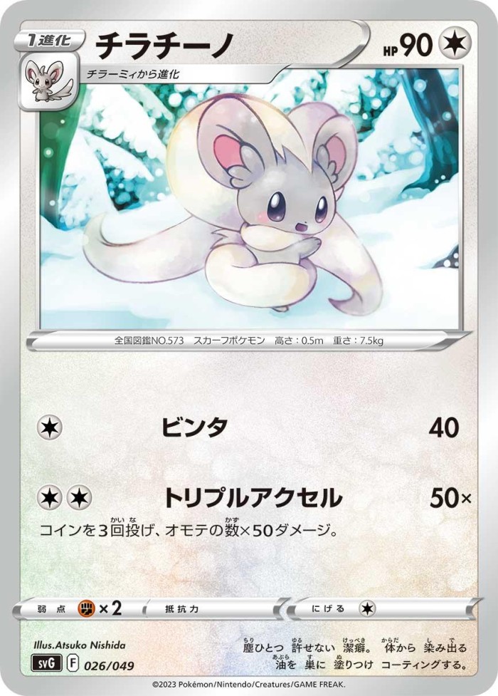 Carte Pokémon: チラチーノ [Pashmilla]