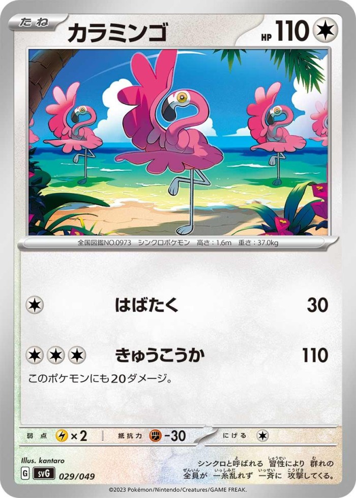 Carte Pokémon: カラミンゴ [Flamenroule]