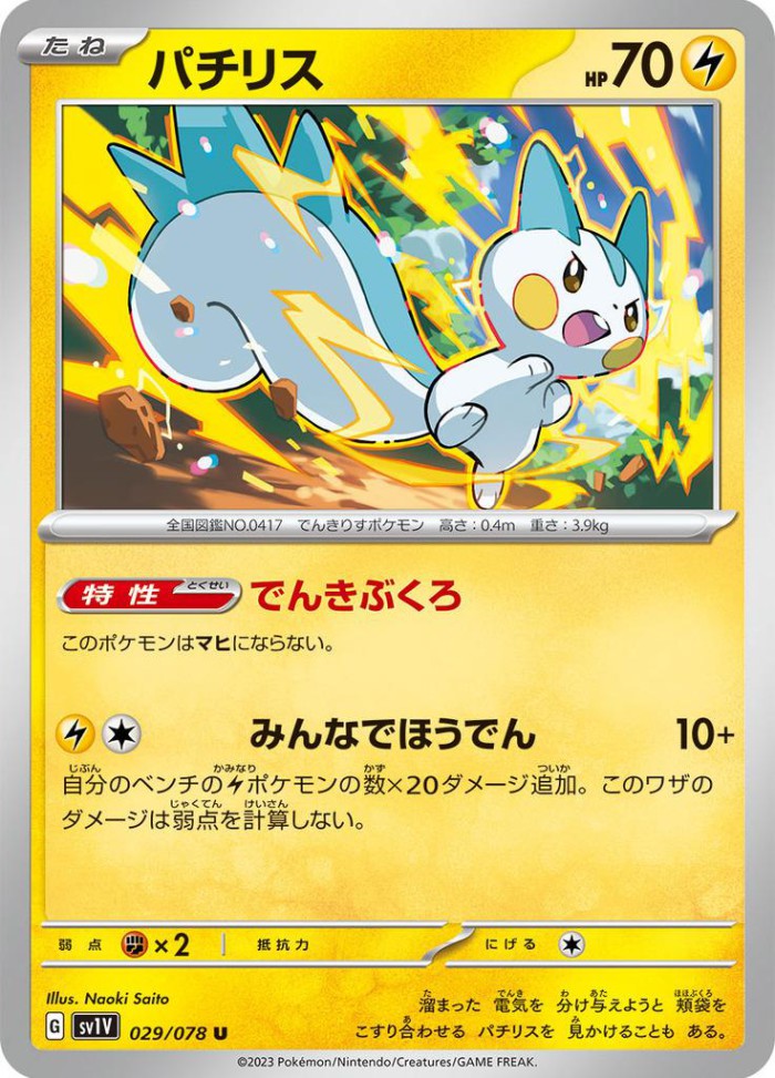 Carte Pokémon: パチリス [Pachirisu]