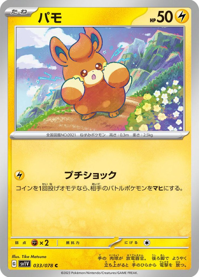 Carte Pokémon: パモ [Pohm]