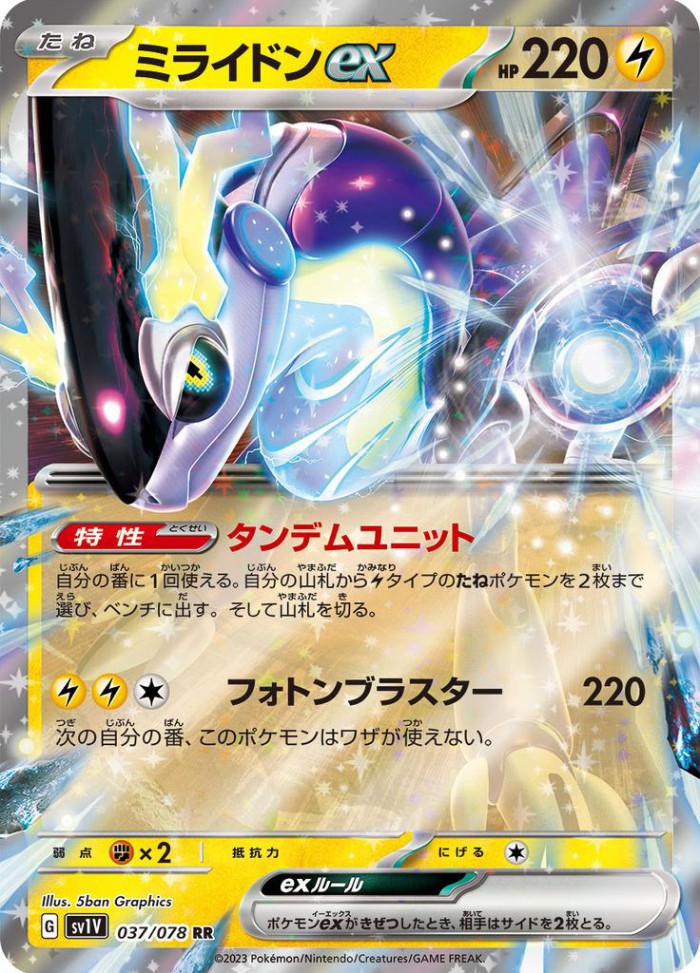 Carte Pokémon: ミライドン ex [Miraidon ex]