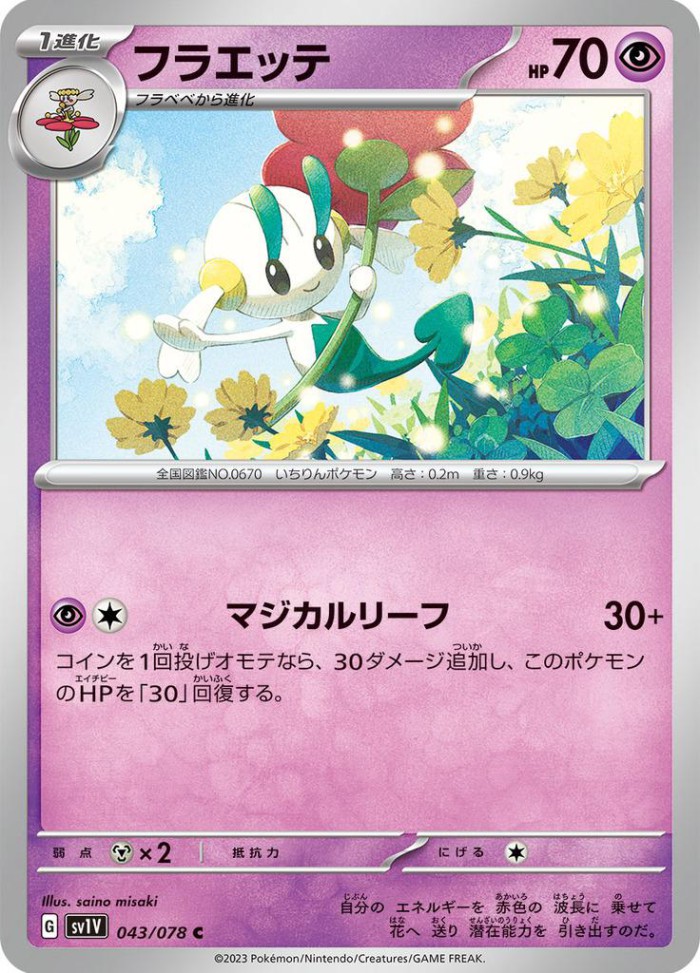 Carte Pokémon: フラエッテ [Floette]