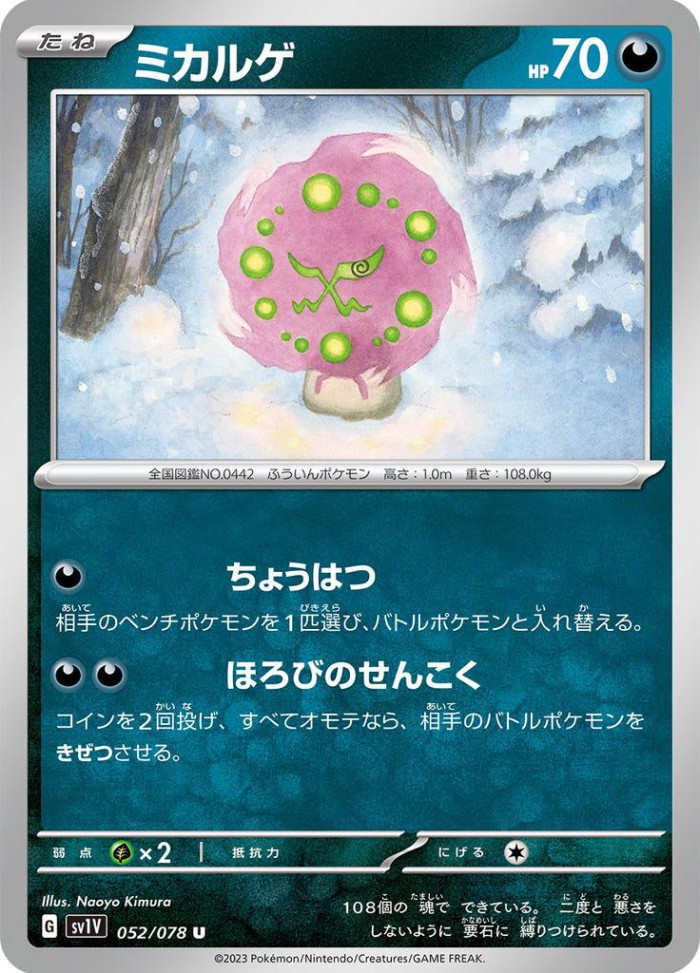 Carte Pokémon: ミカルゲ [Spiritomb]