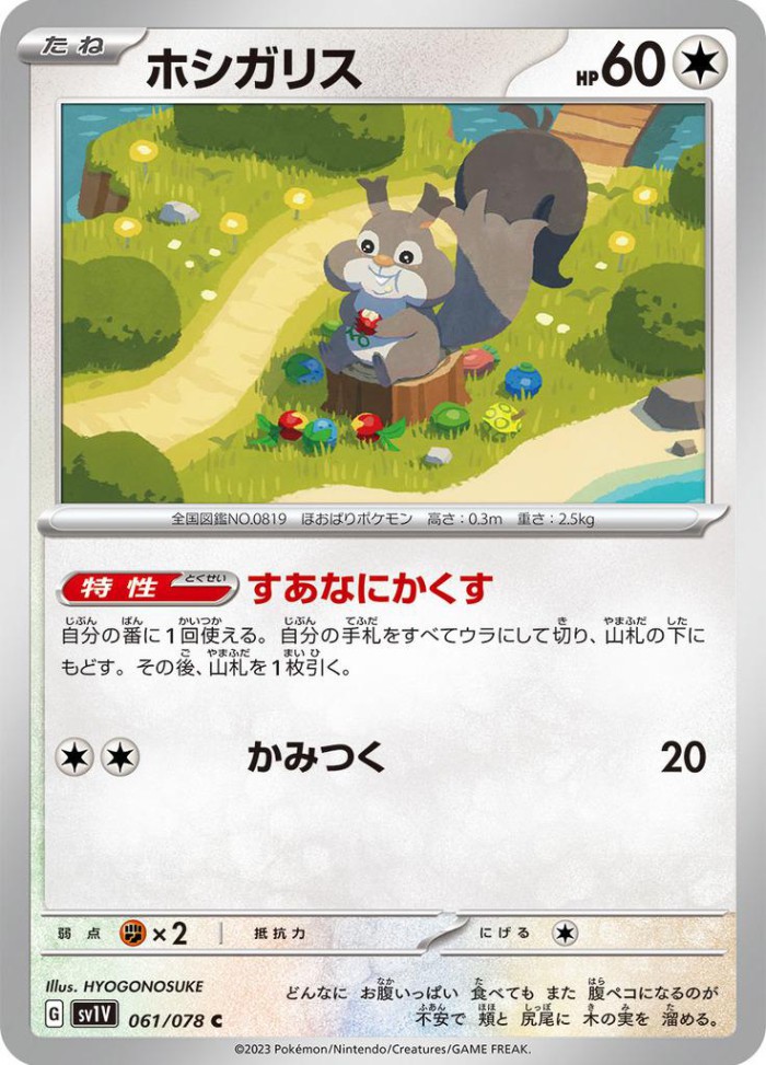 Carte Pokémon: ホシガリス [Rongourmand]