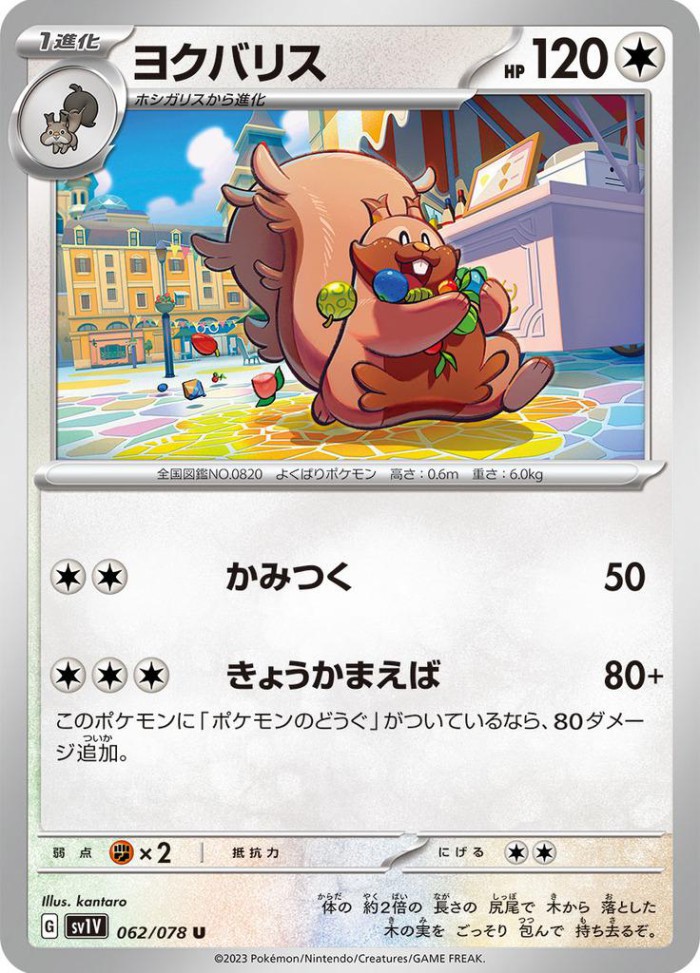 Carte Pokémon: ヨクバリス [Rongrigou]