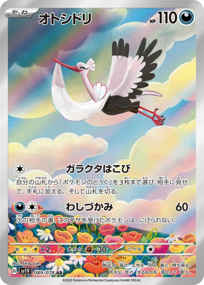 Carte Pokémon: オトシドリ [Lestombaile]