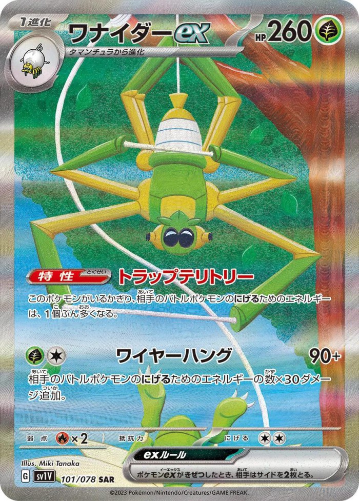 Carte Pokémon: ワナイダー ex [Filentrappe ex]