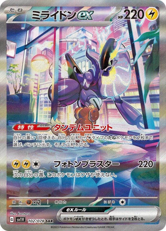 Carte Pokémon: ミライドン ex [Miraidon ex]