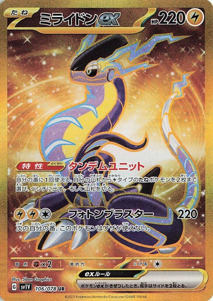 Carte Pokémon: ミライドン ex [Miraidon ex]