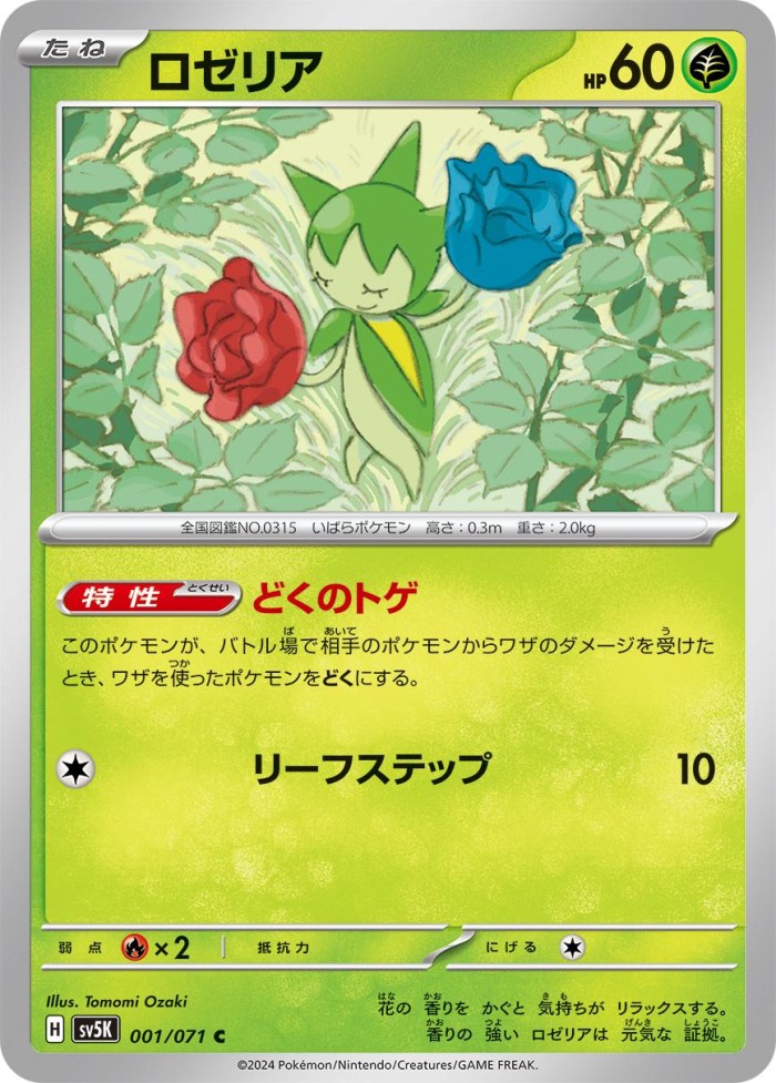 Carte Pokémon: ロゼリア [Rosélia]