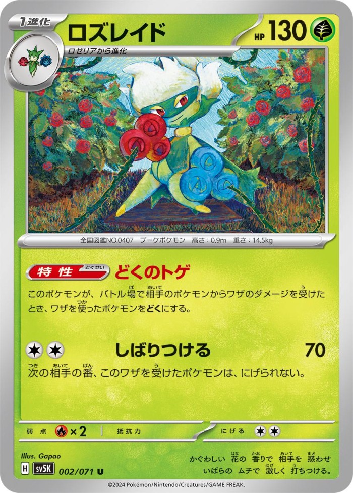 Carte Pokémon: ロズレイド [Roserade]