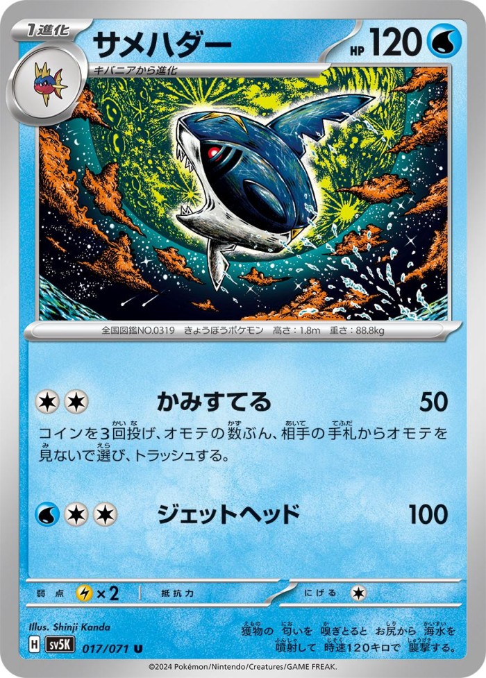 Carte Pokémon: サメハダー [Sharpedo]