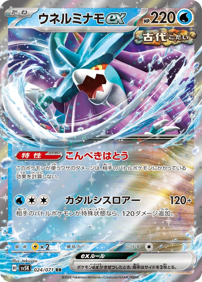 Carte Pokémon: ウネルミナモ ex [Serpente-Eau ex]