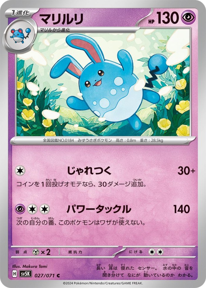 Carte Pokémon: マリルリ [Azumarill]