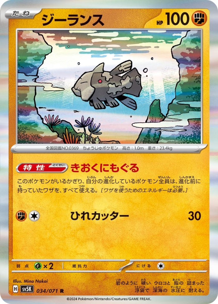 Carte Pokémon: ジーランス [Relicanth]