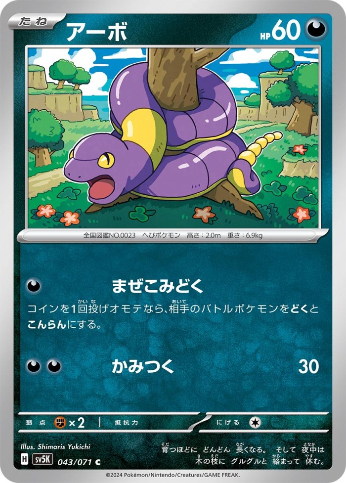 Carte Pokémon: アーボ [Abo]