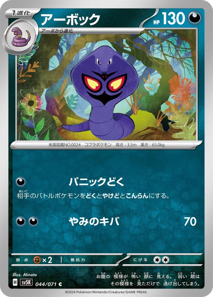 Carte Pokémon: アーボック [Arbok]