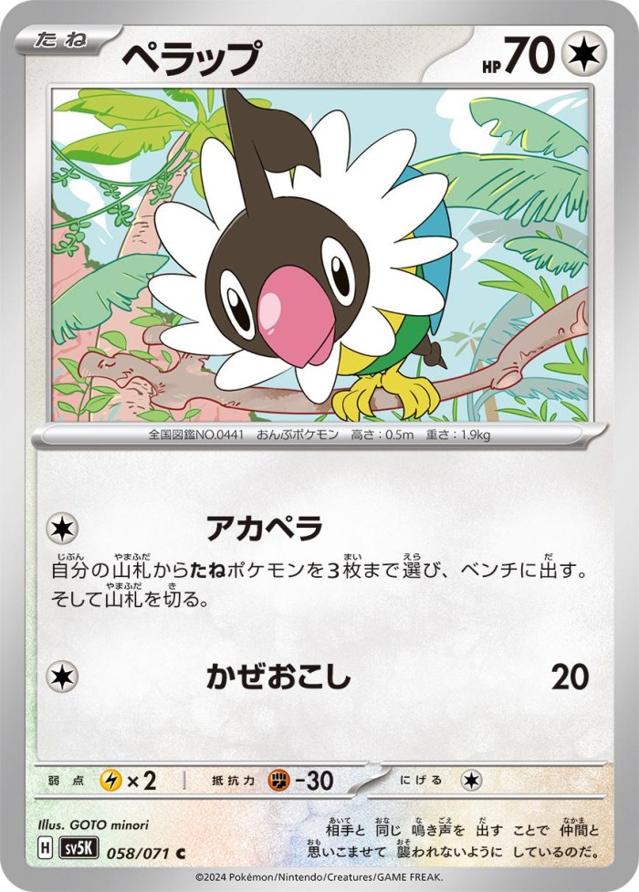 Carte Pokémon: ペラップ [Pijako]