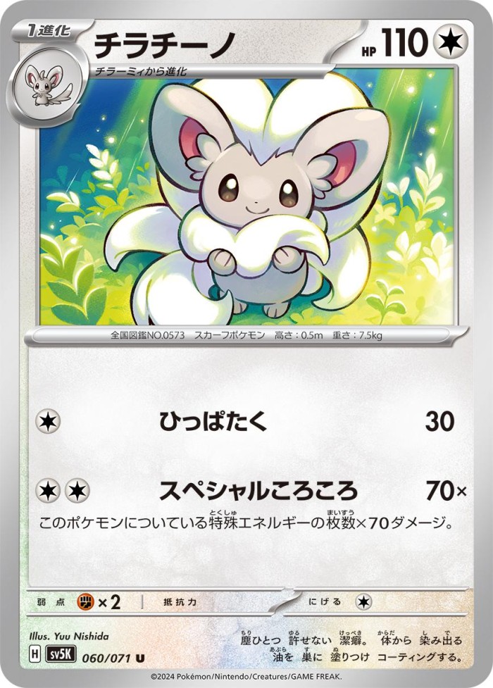 Carte Pokémon: チラチーノ [Pashmilla]