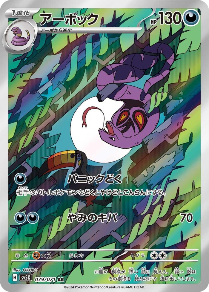 Carte Pokémon: アーボック [Arbok]