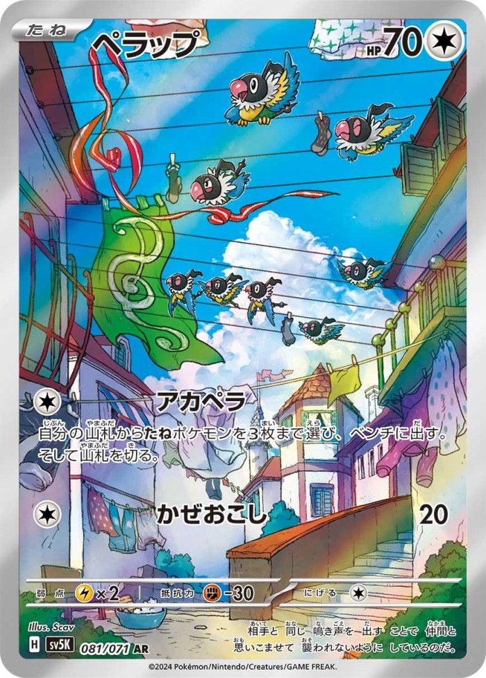 Carte Pokémon: ペラップ [Pijako]