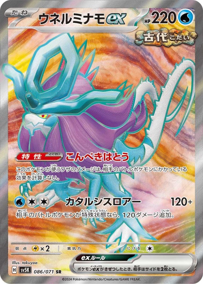 Carte Pokémon: ウネルミナモ ex [Serpente-Eau ex]