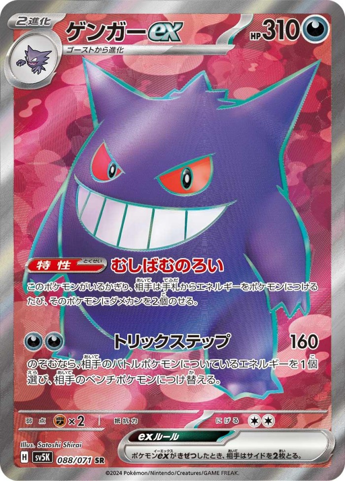 Carte Pokémon: ゲンガー ex [Ectoplasma ex]