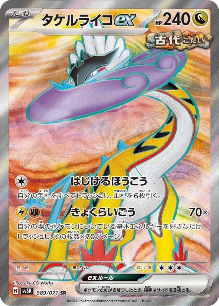 Carte Pokémon: タケルライコ ex [Ire-Foudre ex]