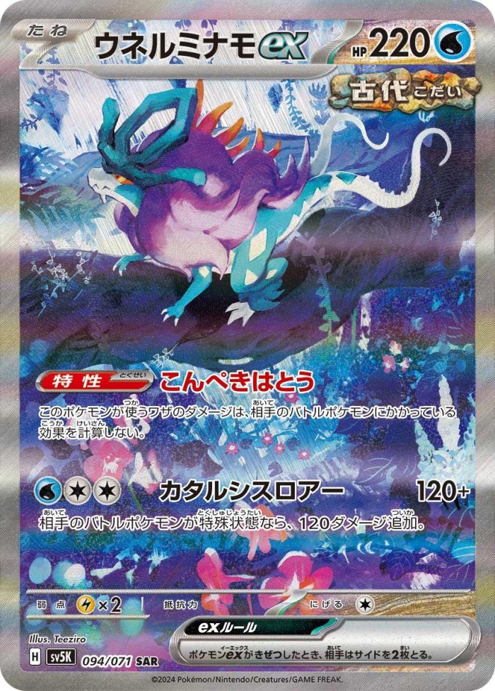 Carte Pokémon: ウネルミナモ ex [Serpente-Eau ex]