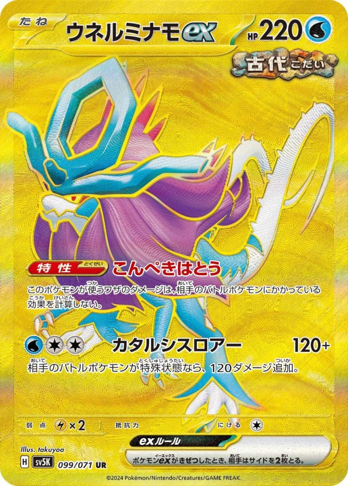 Carte Pokémon: ウネルミナモ ex [Serpente-Eau ex]