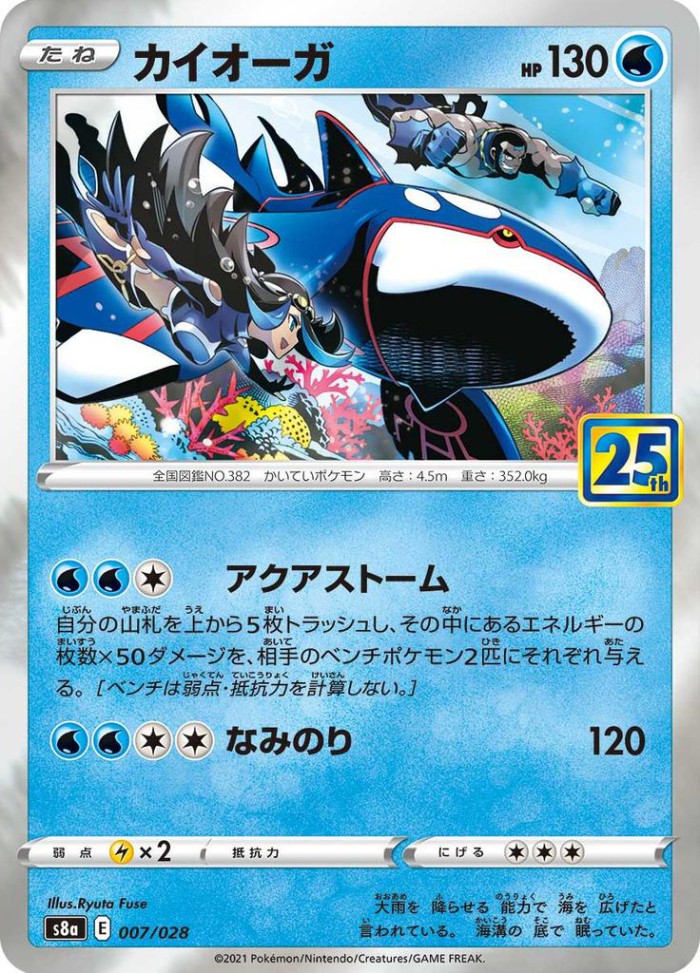 Carte Pokémon: カイオーガ [Kyogre]