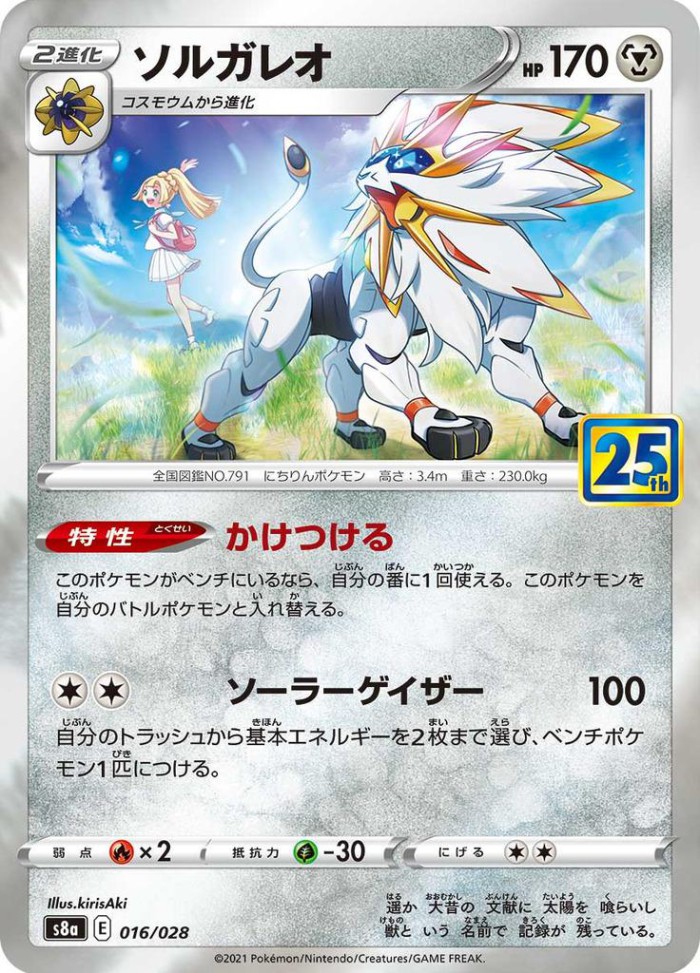 Carte Pokémon: ソルガレオ [Solgaleo]