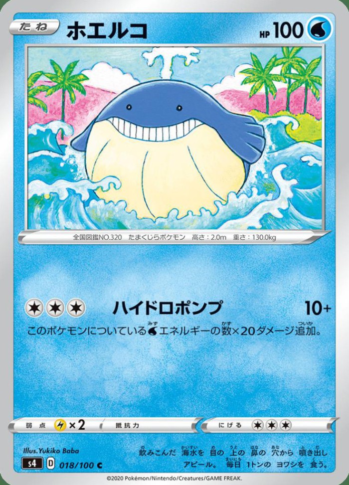 Carte Pokémon: ホエルコ [Wailmer]