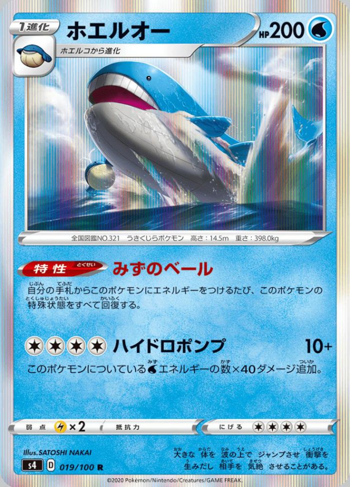 Carte Pokémon: ホエルオー [Wailord]