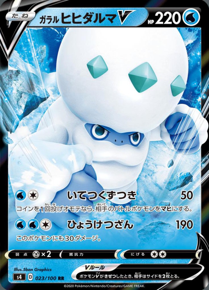 Carte Pokémon: ガラル ヒヒダルマ V [Darumacho de Galar V]