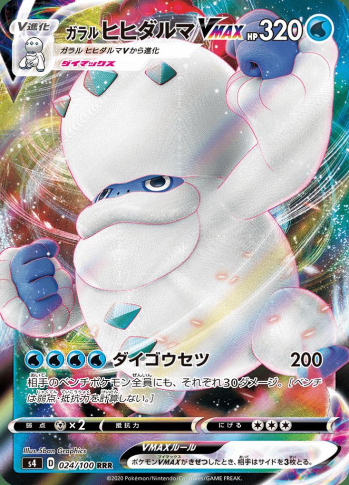 Carte Pokémon: ガラル ヒヒダルマ VMAX [Darumacho de Galar VMAX]