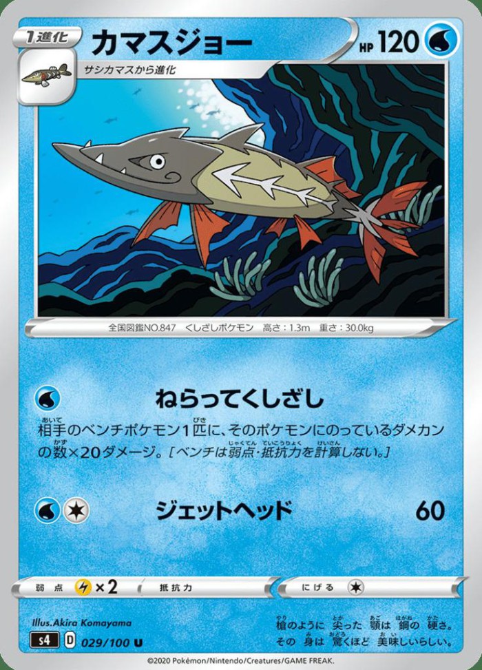 Carte Pokémon: カマスジョー [Hastacuda]